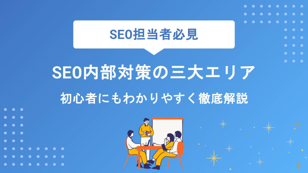 SEO内部対策の三大エリアとは？初心者にもわかりやすく重要ポイントを徹底解説