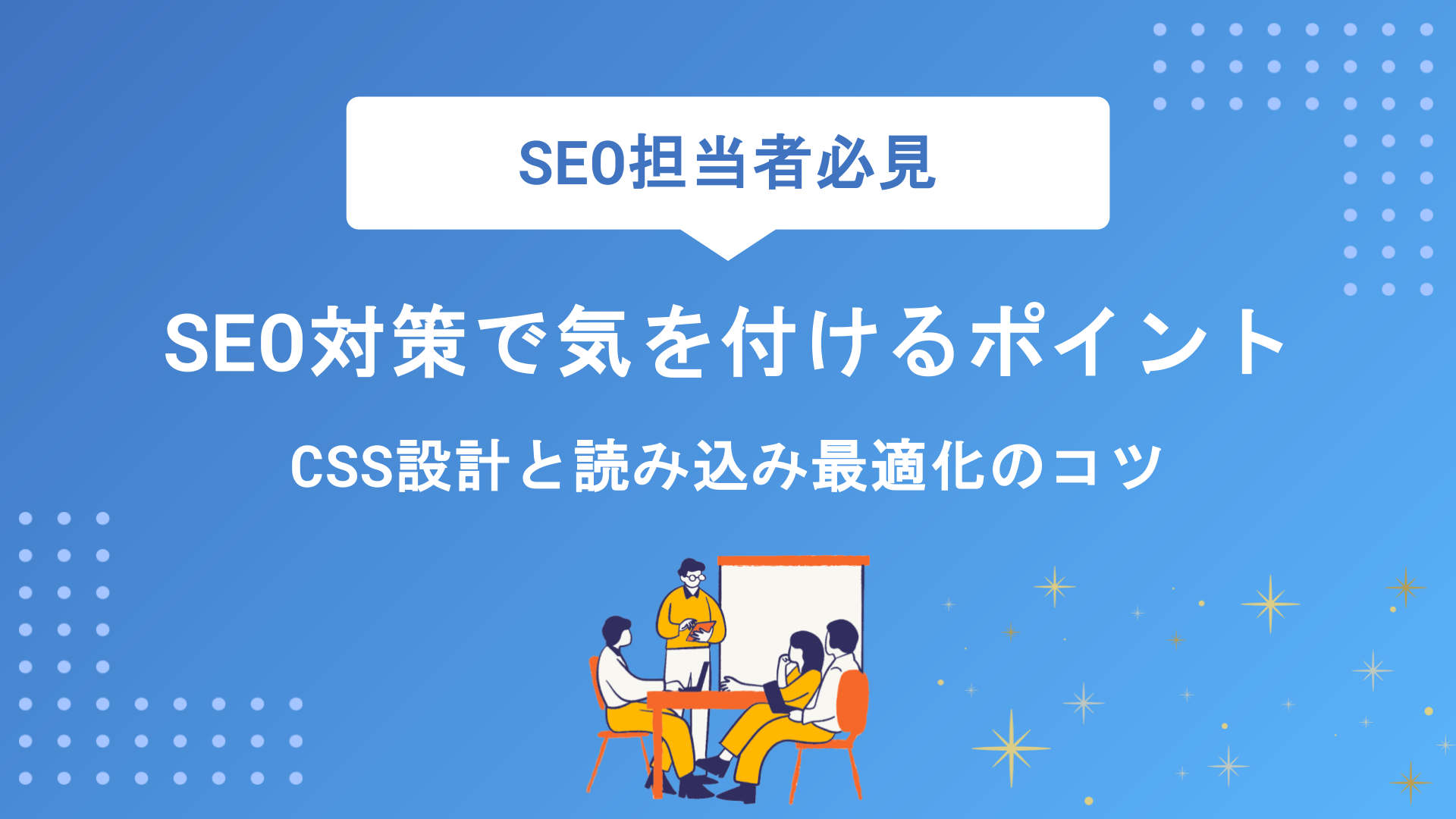 CSSとSEOの関係性とは？検索順位を上げる正しい書き方と最適化のコツを徹底解説