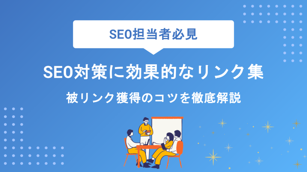 SEO対策に効果的なリンク集の作り方と活用法｜被リンク獲得のコツを徹底解説