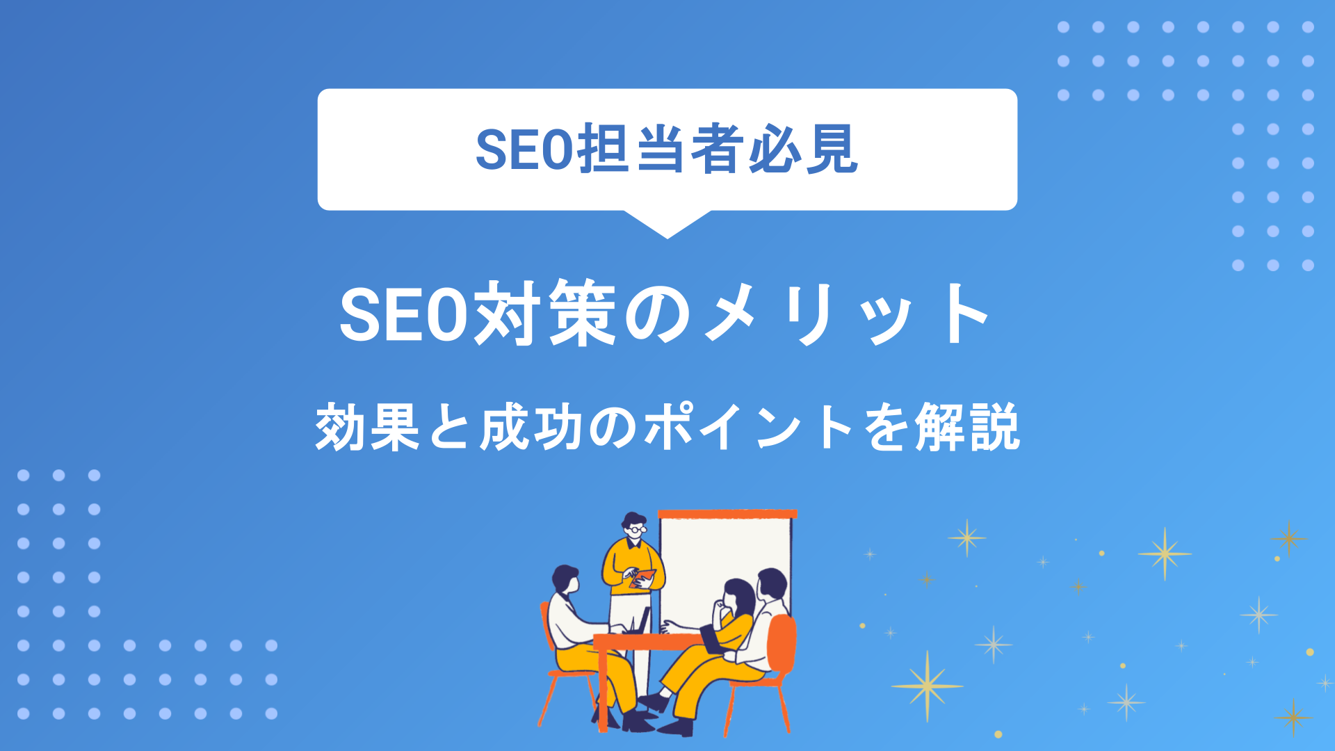 SEO対策のメリット・デメリット7選｜初心者でもわかる効果と成功のポイントを徹底解説