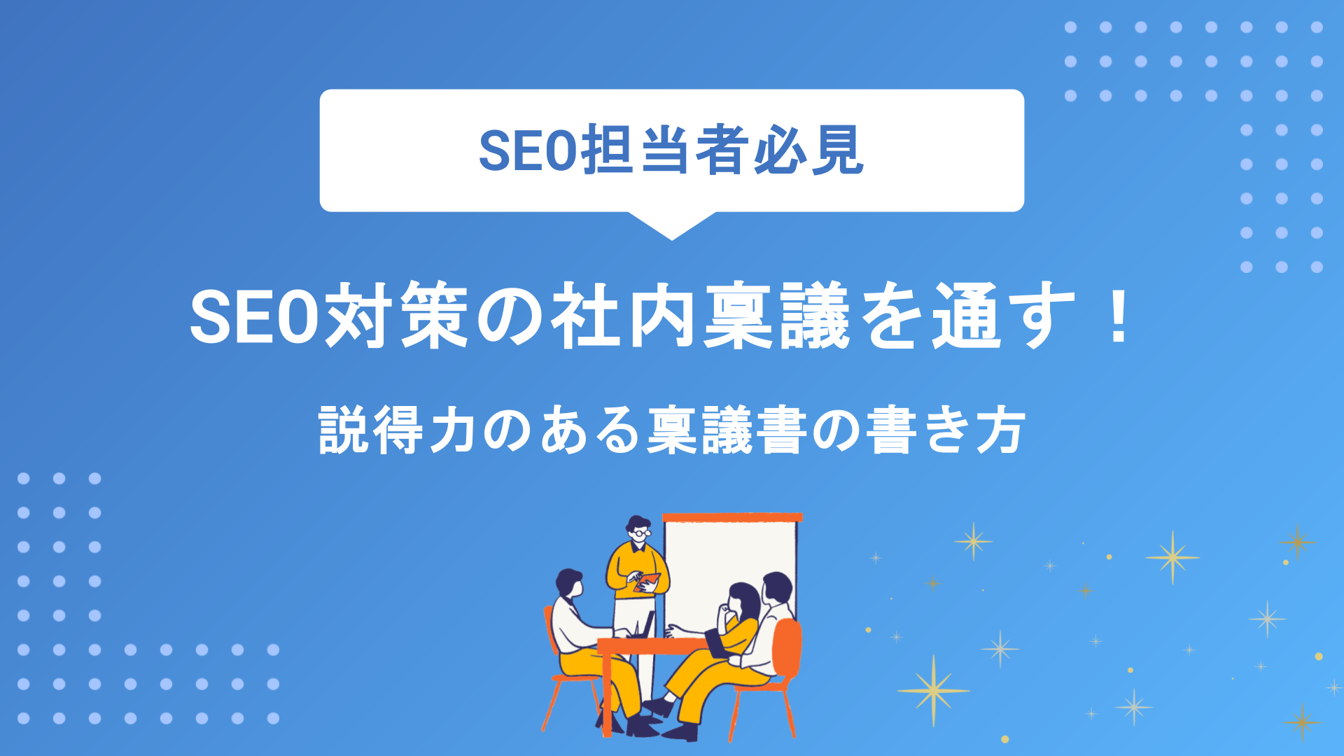 SEO対策の社内稟議を通すコツ｜説得力のある稟議書の書き方と承認を得る方法