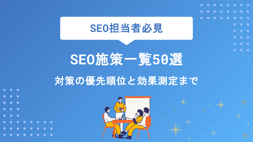 SEO施策一覧50選｜内部・外部・コンテンツ対策の優先順位と効果測定まで徹底解説