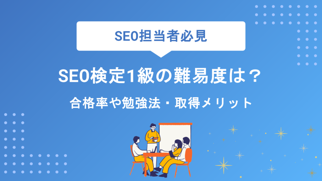 SEO検定1級の難易度は？合格率や勉強法・取得メリットまで徹底解説