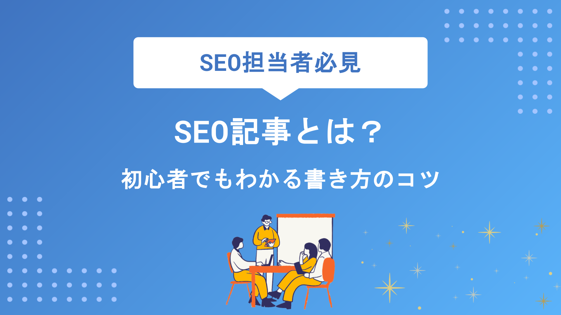 SEO記事とは？初心者でもわかる書き方のコツと上位表示される記事の作成手順を徹底解説
