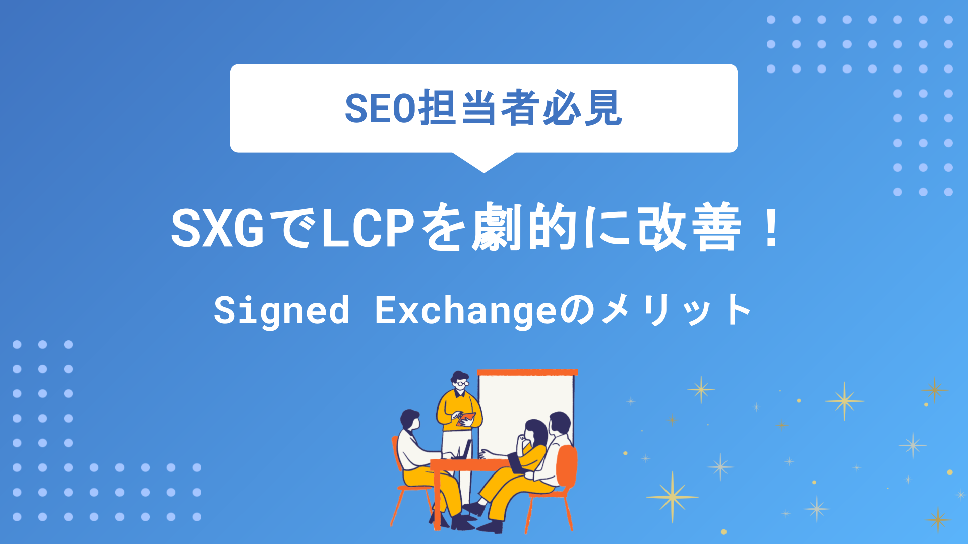 SXGでLCPを劇的に改善！Signed Exchangeの仕組みと導入メリットを徹底解説