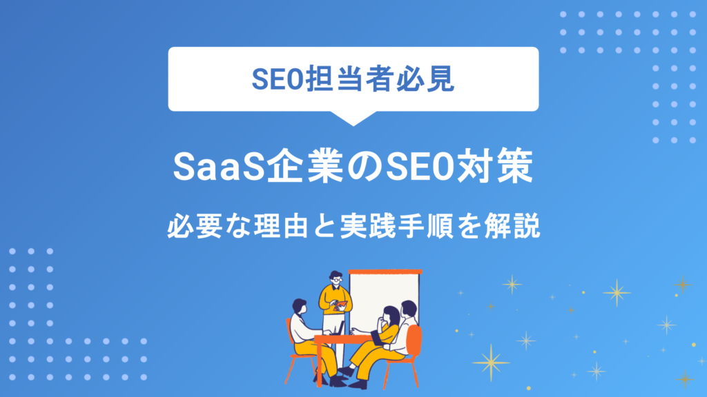 SaaS企業のSEO対策で成果を出す方法｜メリットと成功の進め方を徹底解説