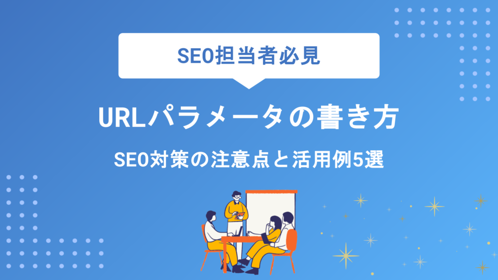 URLパラメータの書き方・設定方法｜SEO対策の注意点と活用例5選を実践解説