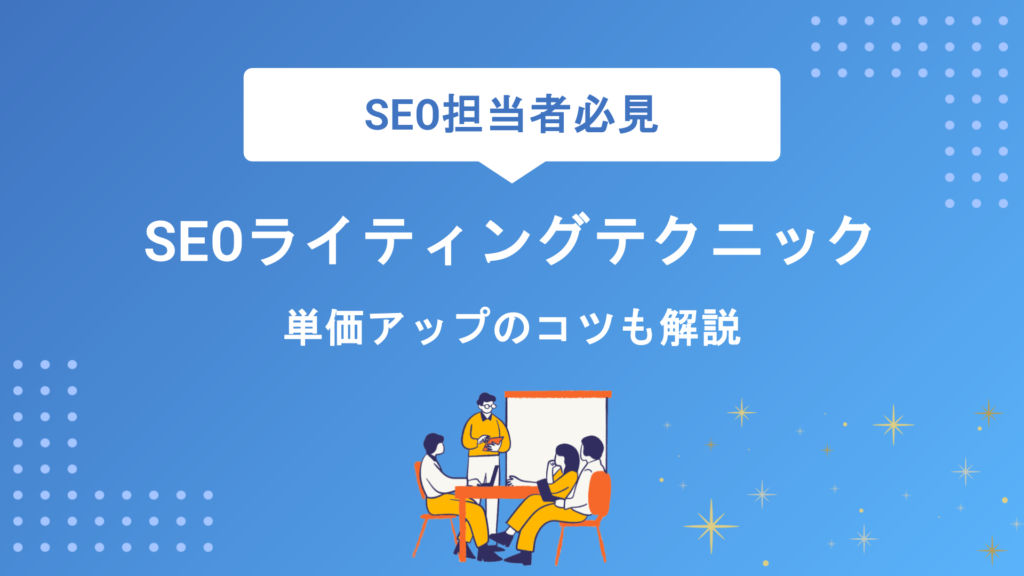 Webライターが身につけるべきSEOライティングの基本と実践テクニック｜単価アップのコツも解説