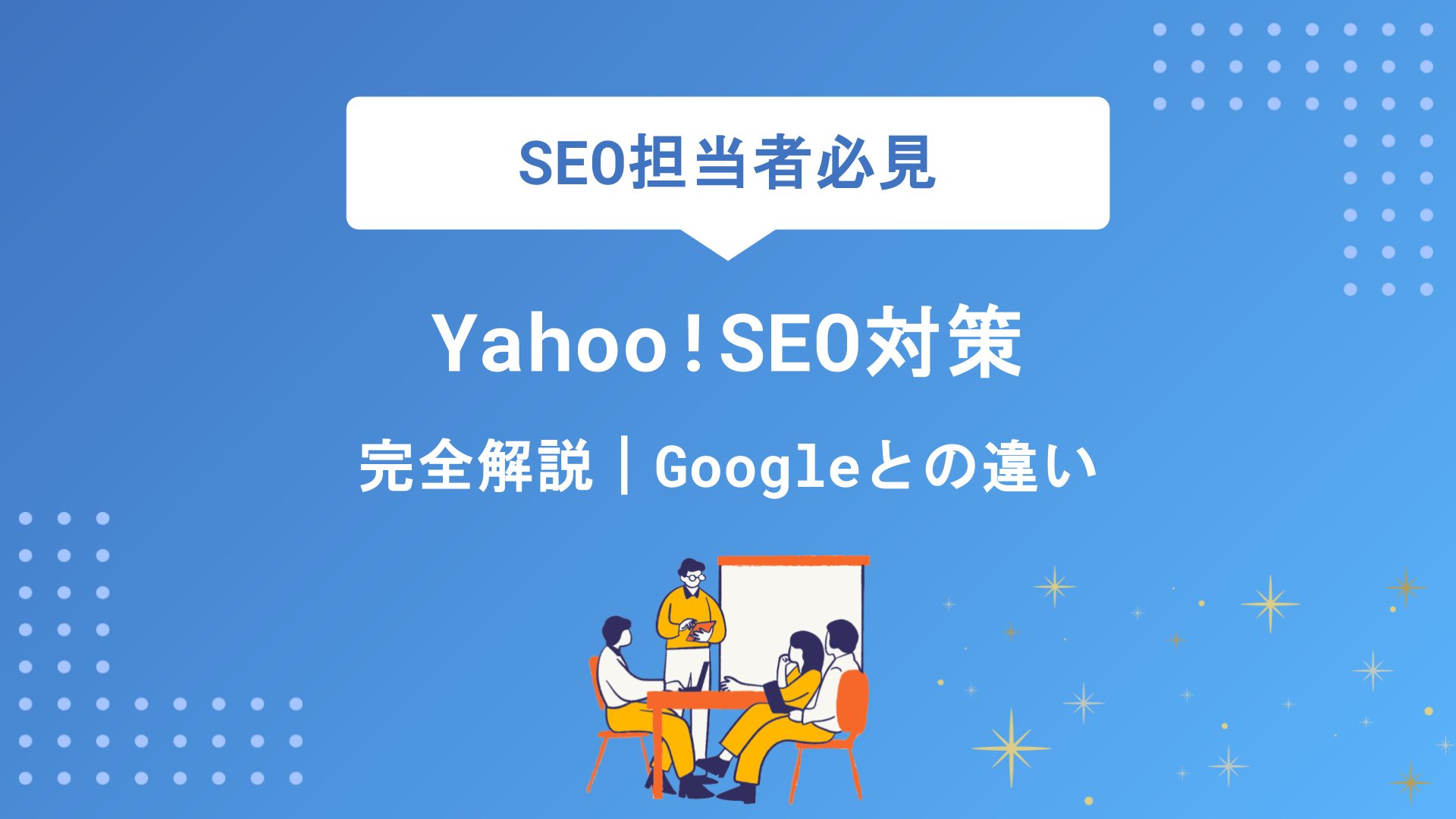 Yahoo!SEO対策完全解説｜Googleとの違いと上位表示を実現する7つの施策
