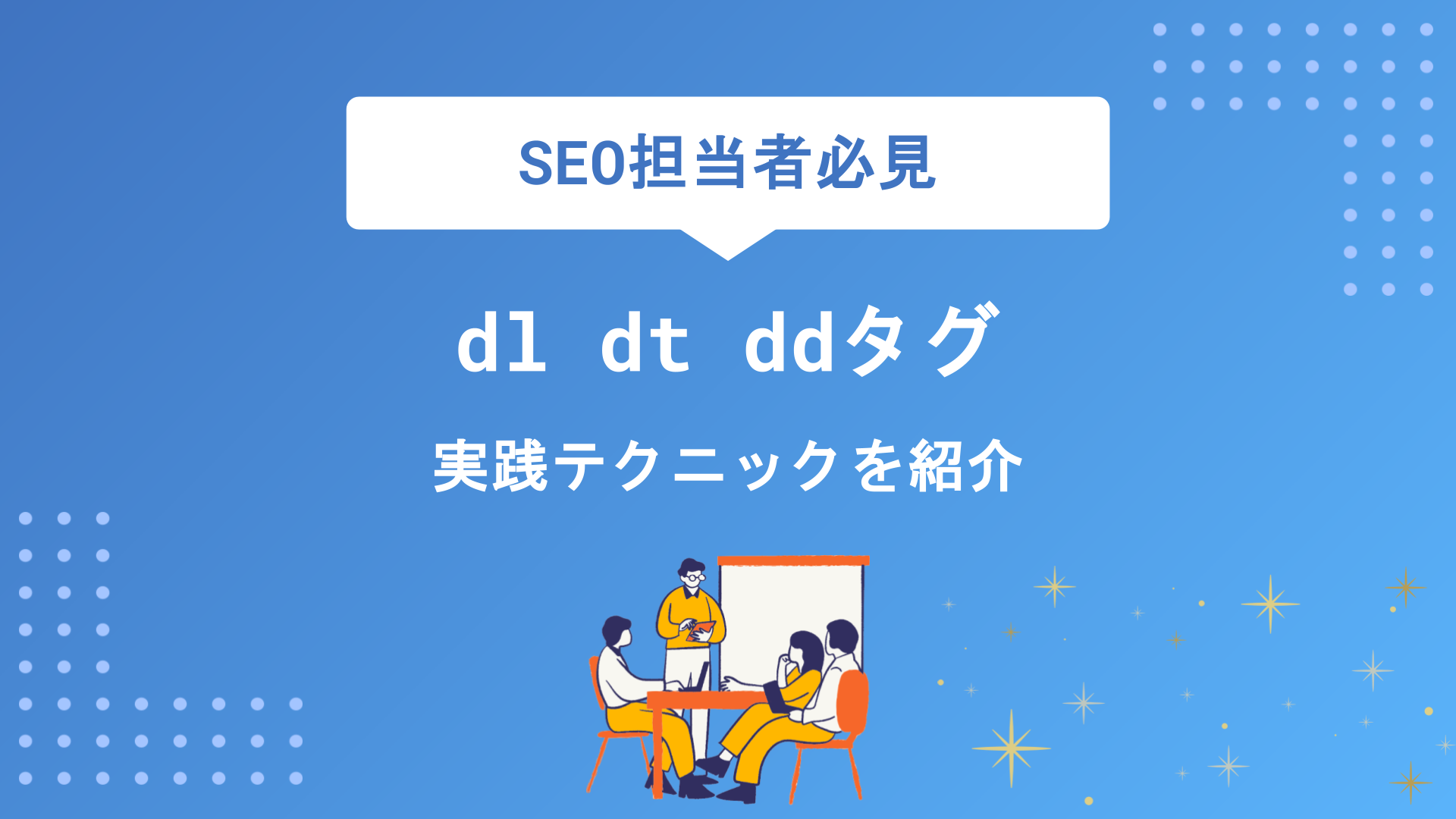dl dt ddタグの使い方を徹底解説｜横並びCSSから実践テクニックまで初心者にもわかりやすく紹介