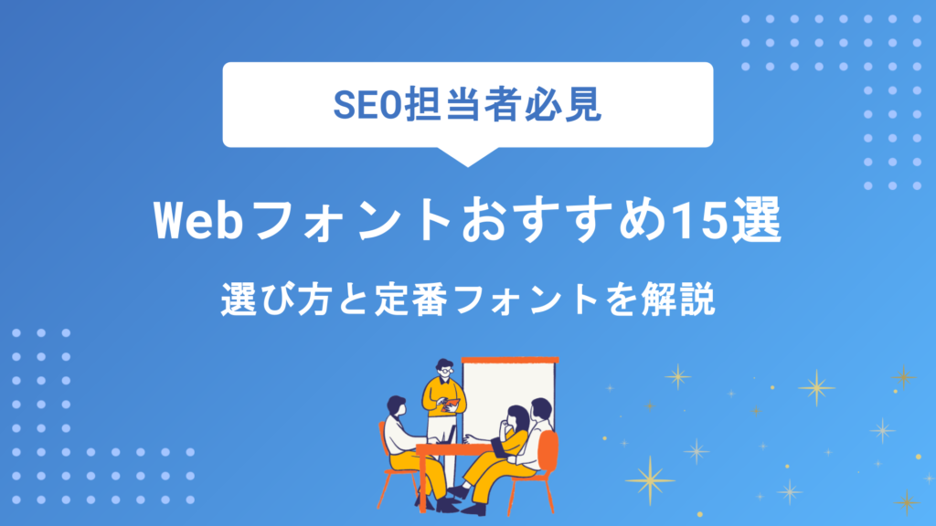 【2026年版】Webフォントおすすめ15選！日本語・英語別の選び方と定番フォントを徹底解説