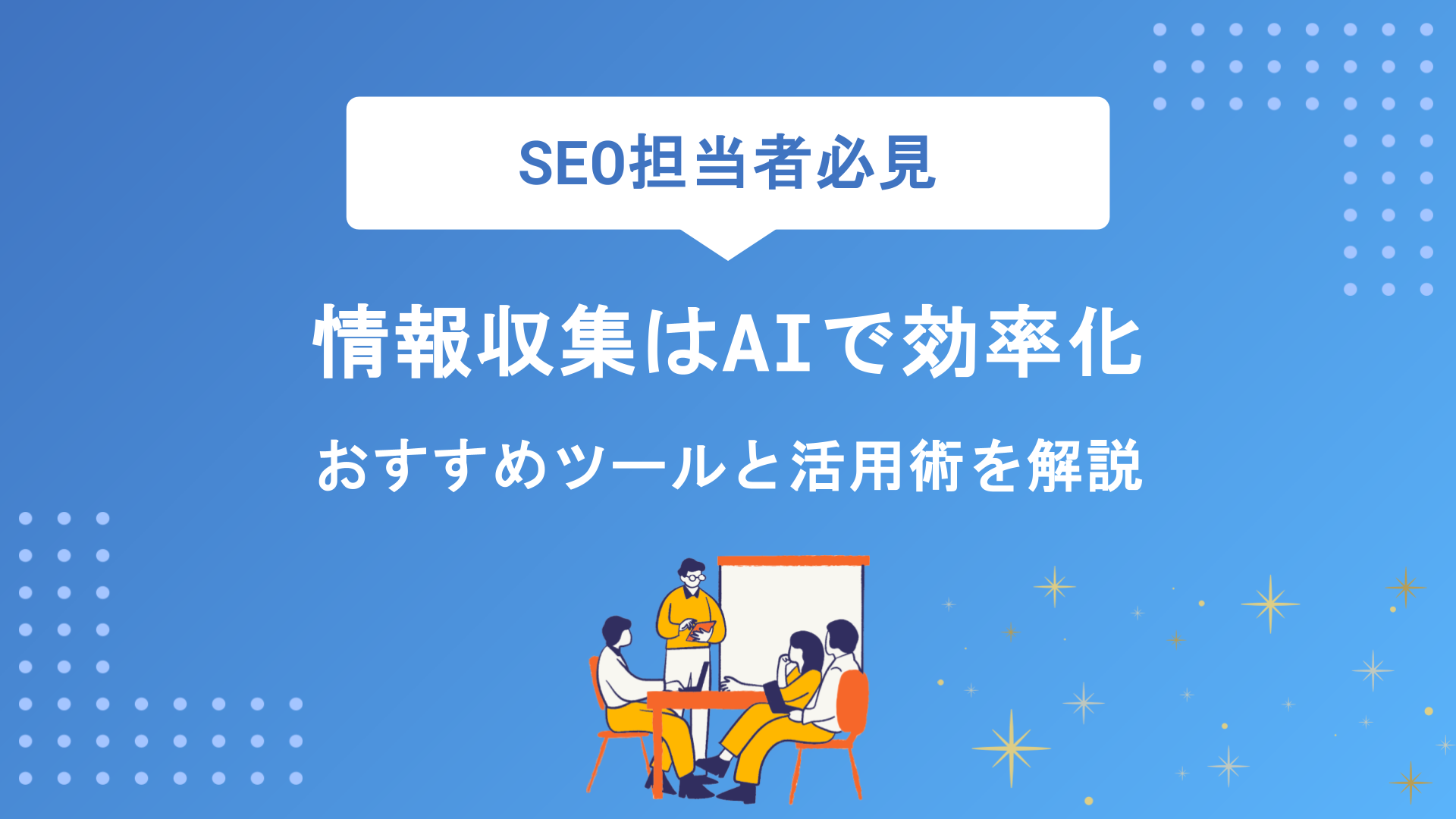 【2026年最新】情報収集はAIで効率化！おすすめツール10選と活用術・注意点を徹底解説