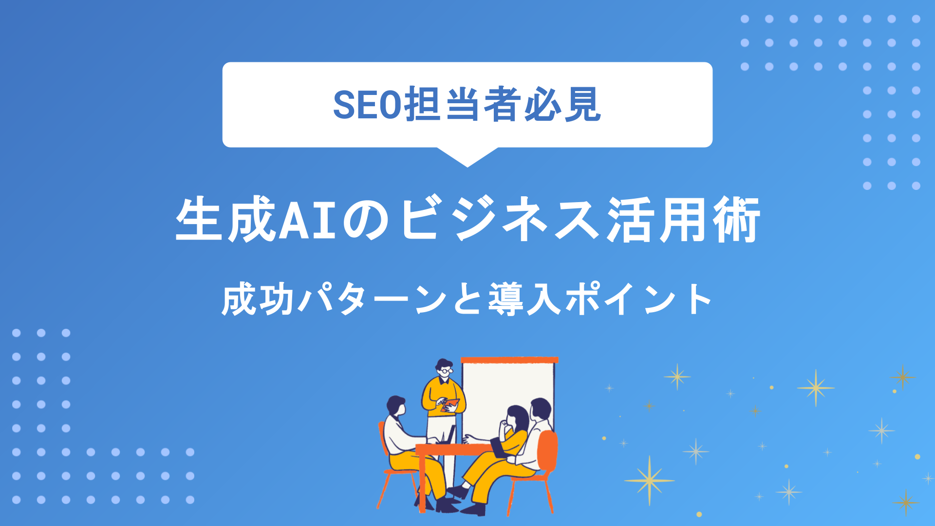 【2026年最新】生成AIのビジネス活用術15選｜業界別の成功パターンと導入ポイントを徹底解説