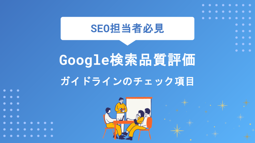 【2026年最新】Google検索品質評価解説ラインとは？SEO担当者必見の要点と実践的な活用法を徹底解説