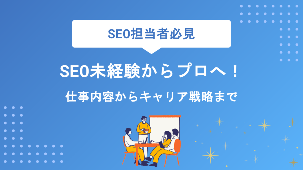 【SEO担当者の教科書】未経験から成果を出すプロになるための仕事内容・スキル・キャリア戦略を徹底解説
