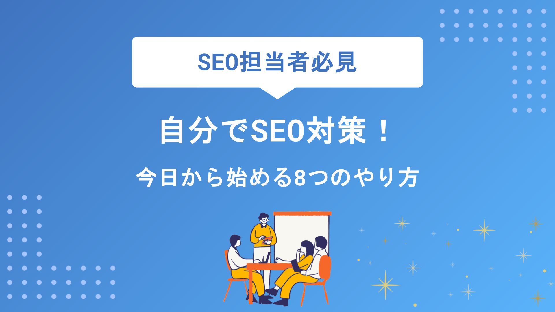 【初心者必見】SEO対策は自分でできる！今日から始める8つのやり方と成功のコツを徹底解説