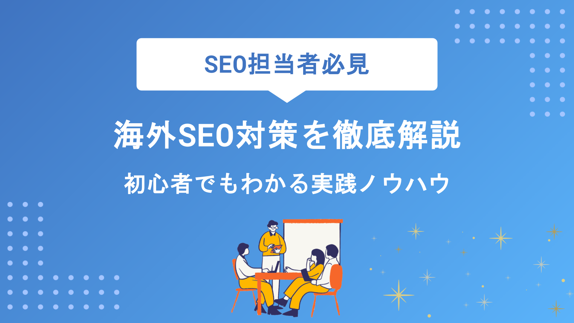 【海外SEO対策】日本との違いから成功のポイントまで徹底解説｜初心者でもわかる実践ノウハウ