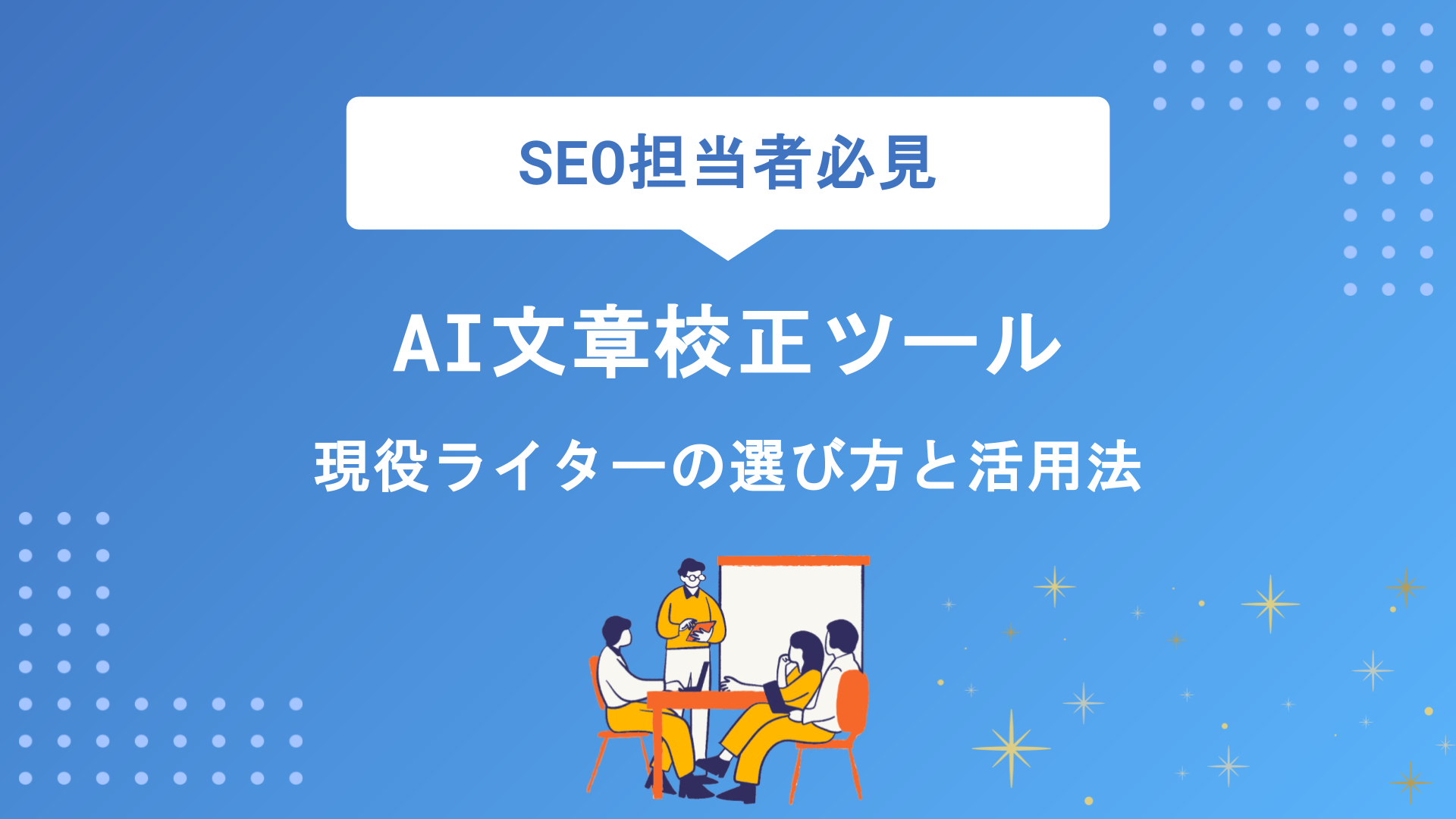 【無料あり】AI文章校正ツールおすすめ8選｜現役ライターが厳選した選び方と活用法