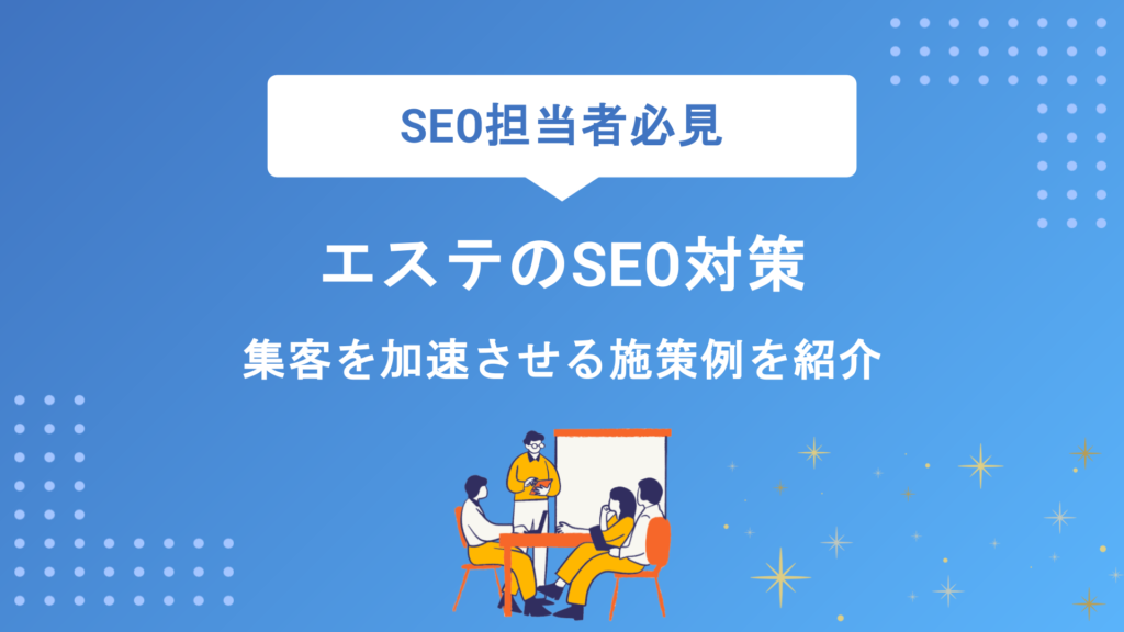 エステサロンのSEO対策で集客力UP！初心者でもできる上位表示のコツと具体的な方法を徹底解説