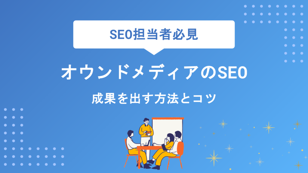 オウンドメディアのSEO対策を徹底解説｜成果を出す具体的な方法と成功のコツ
