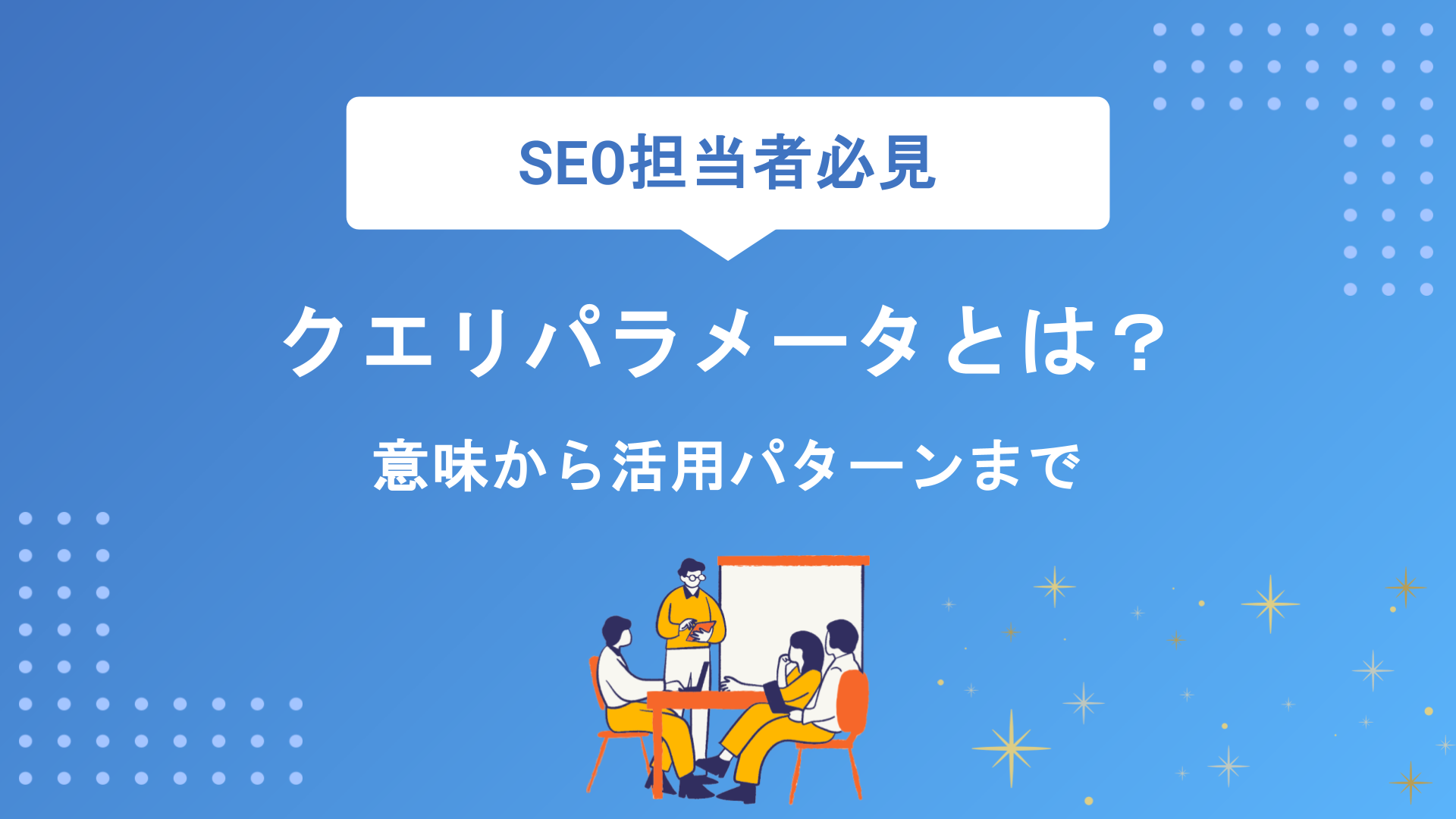 クエリパラメータとは？意味・種類からSEO対策・活用パターンまで初心者向けに徹底解説