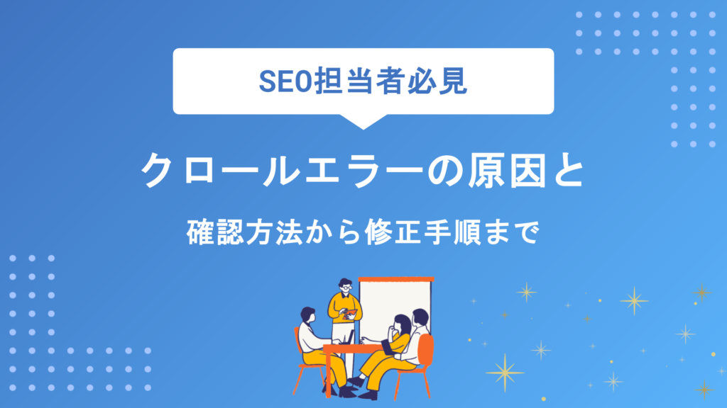 クロールエラーの原因と対処法を徹底解説｜確認方法から修正手順まで