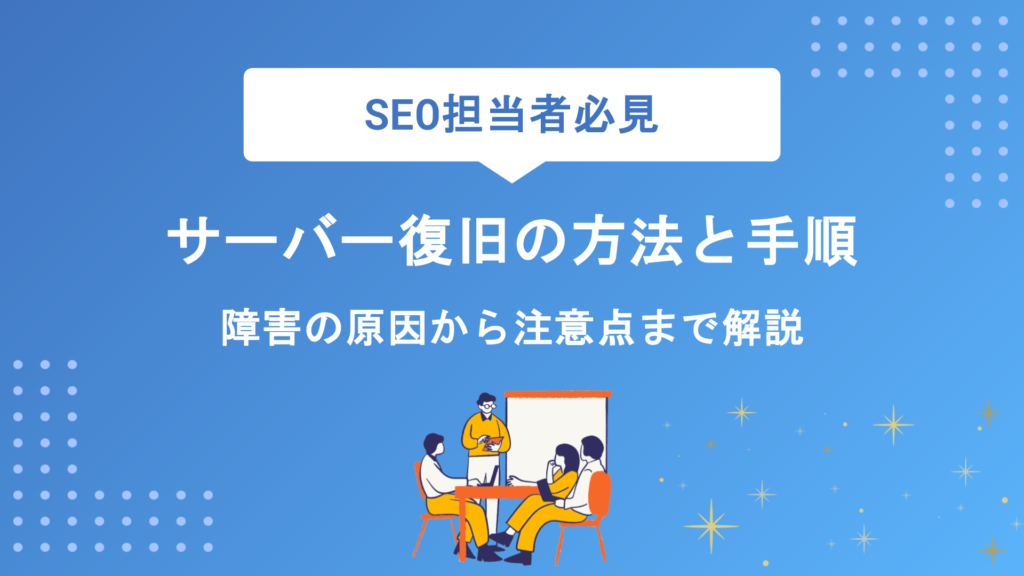 サーバー復旧の方法と手順｜障害の原因から対処法・注意点まで徹底解説