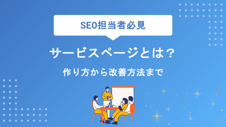サービスページとは？作り方から構成要素・改善方法まで成果につながるポイントを徹底解説