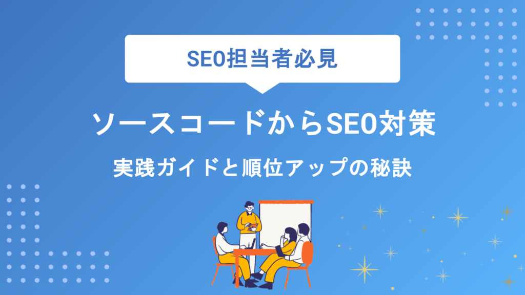 SEOに強いソースコードの書き方とは？HTMLタグの最適化ポイントを徹底解説