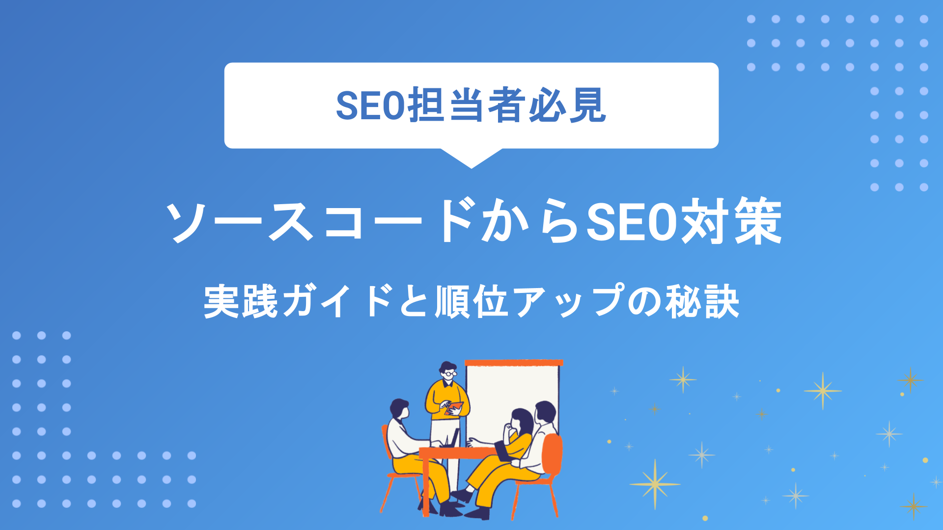 SEOに強いソースコードの書き方とは？HTMLタグの最適化ポイントを徹底解説