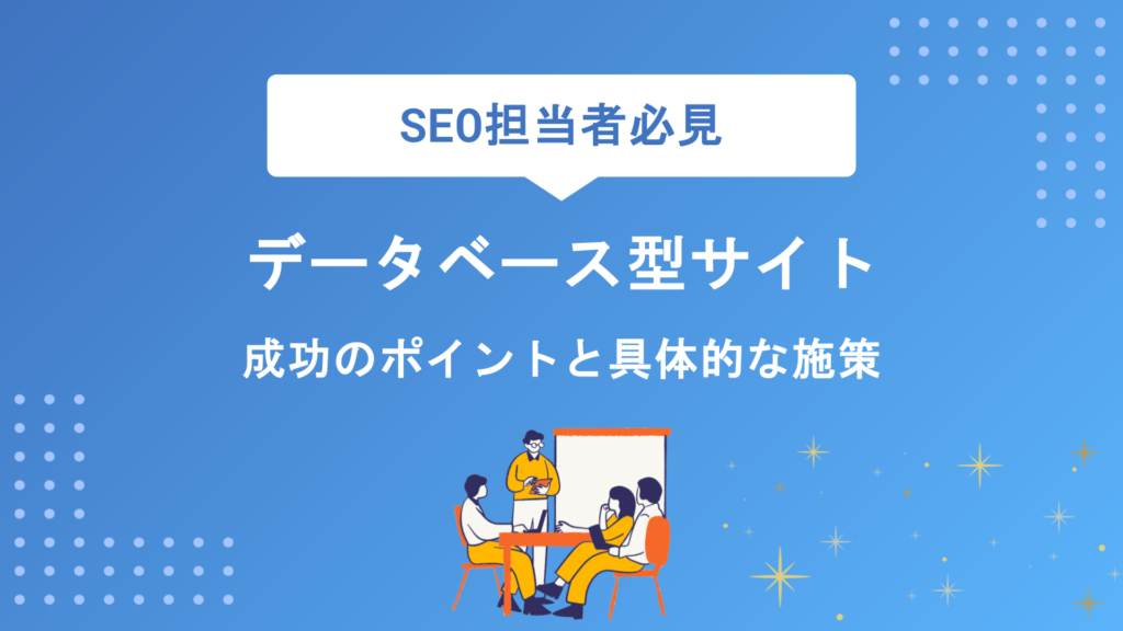 データベース型サイトのSEO対策完全攻略！成功のポイントと具体的な施策を徹底解説