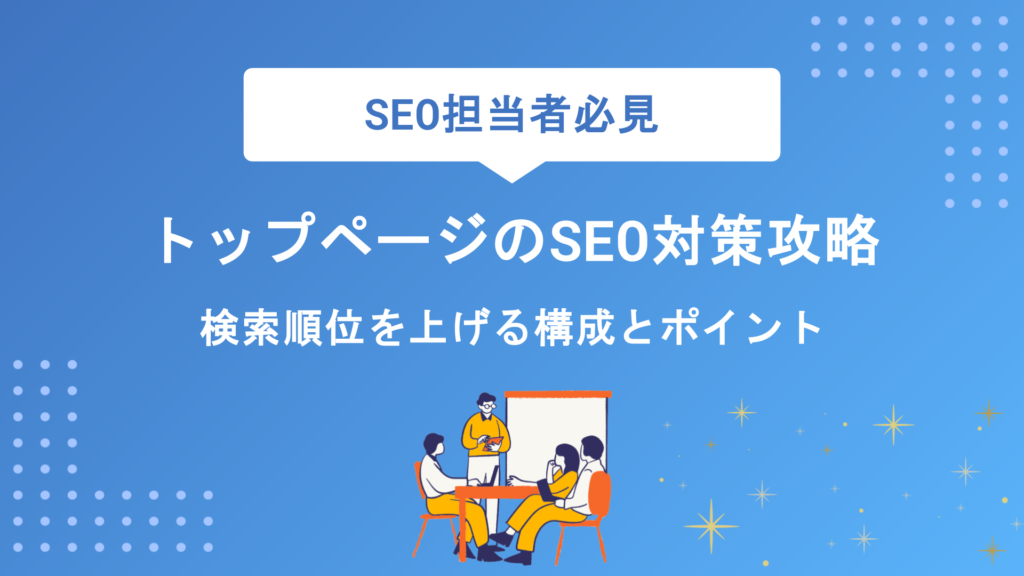 トップページのSEO対策完全攻略｜検索順位を上げる構成と成功のポイント