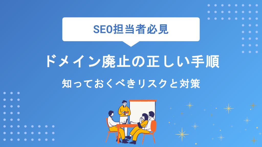 ドメイン廃止の正しい手順と注意点｜放棄前に知っておくべきリスクと対策