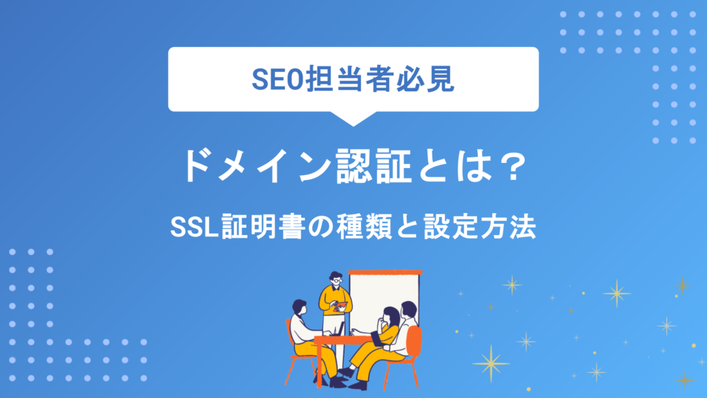ドメイン認証とは？SSL証明書の種類から設定方法・確認手順まで徹底解説