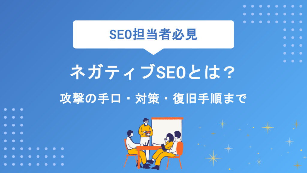 ネガティブSEOとは？攻撃の手口5選と被害を防ぐ対策・復旧手順まで徹底解説