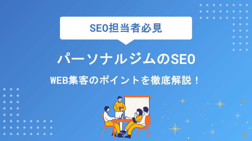 パーソナルジムのSEO対策とは？検索順位を上げて集客を成功させる具体的な方法を徹底解説