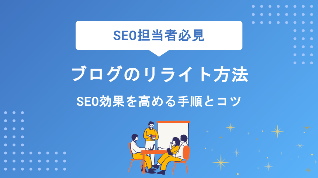 ブログのリライトやり方を徹底解説！SEO効果を高める手順とコツ【初心者でも簡単】