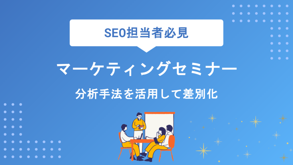 マーケティングセミナーで競合差別化を実現する方法｜3C・STP・SWOT分析の活用術と実践ステップを解説