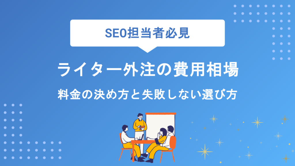 ライター外注の費用相場はいくら？料金の決め方と失敗しない選び方を徹底解説