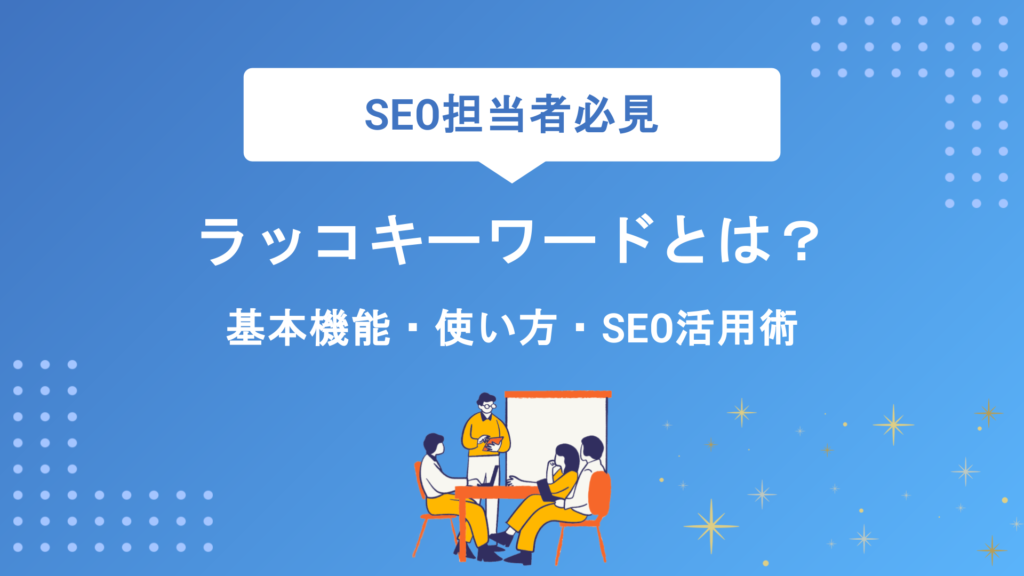 ラッコキーワードとは？基本機能・使い方・料金プランからSEO活用術まで初心者向けに徹底解説