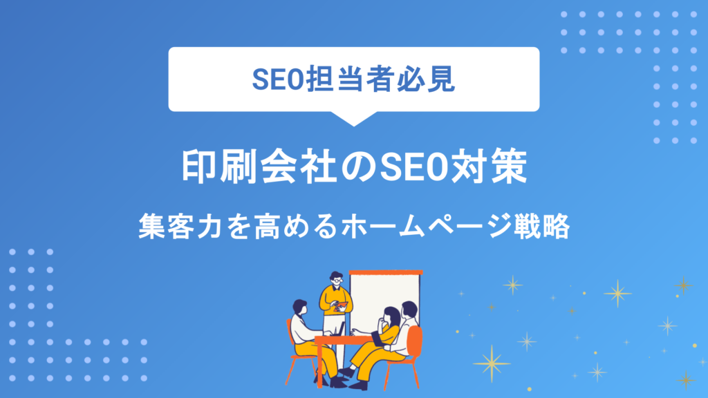 印刷会社のSEO対策完全攻略｜集客力を高めるホームページ戦略と実践手順