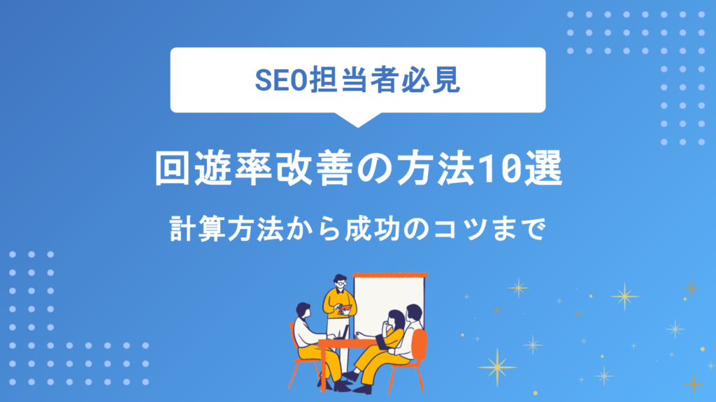 回遊率改善の方法10選｜計算方法から具体的な施策・成功のコツまで徹底解説