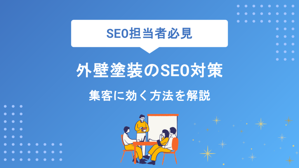 外壁塗装業のSEO対策で検索1位を獲得する方法｜集客に効く基本と手順を徹底解説