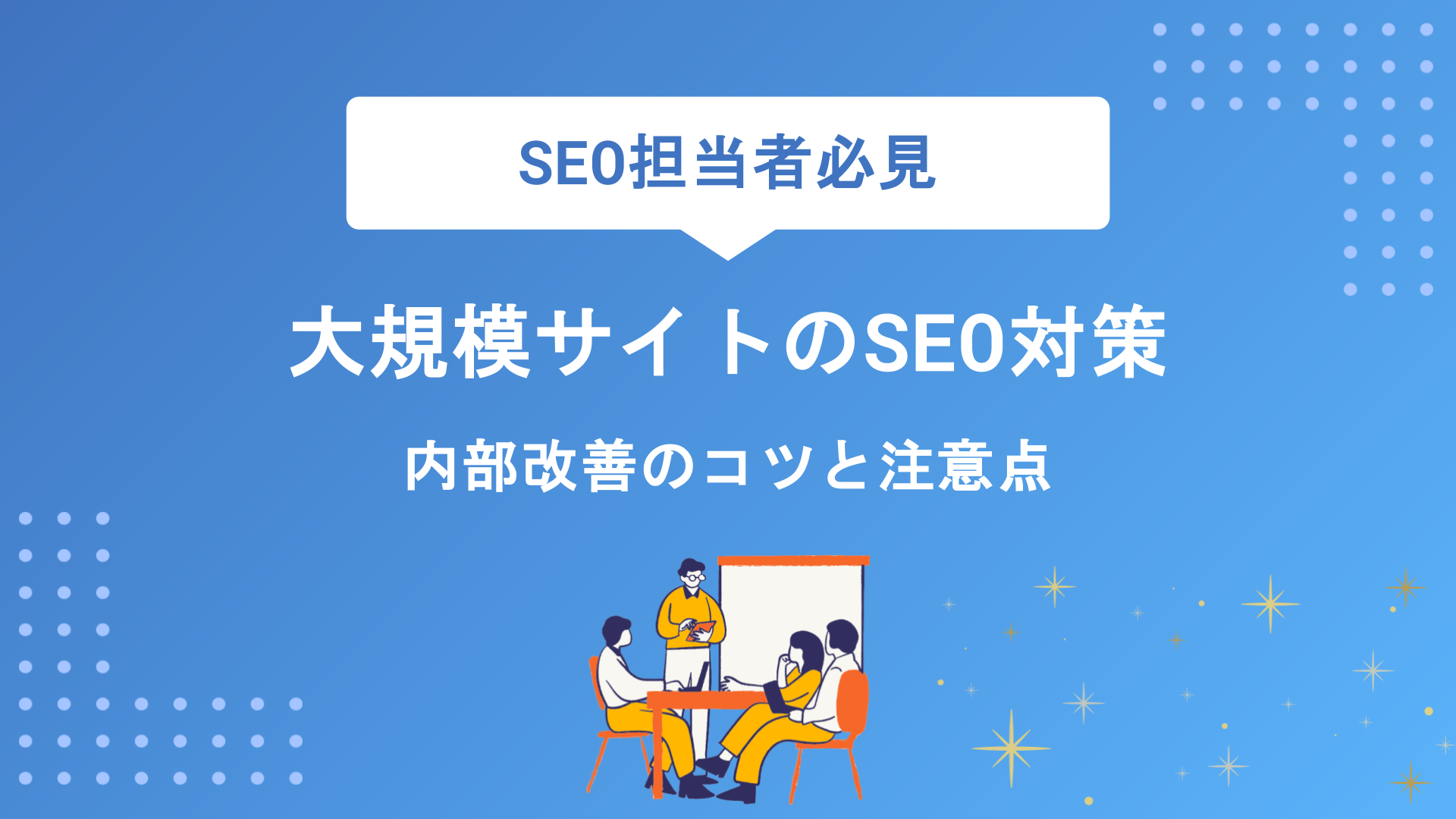 大規模サイトのSEO対策を成功させる方法とは？内部改善のコツや注意点を徹底解説