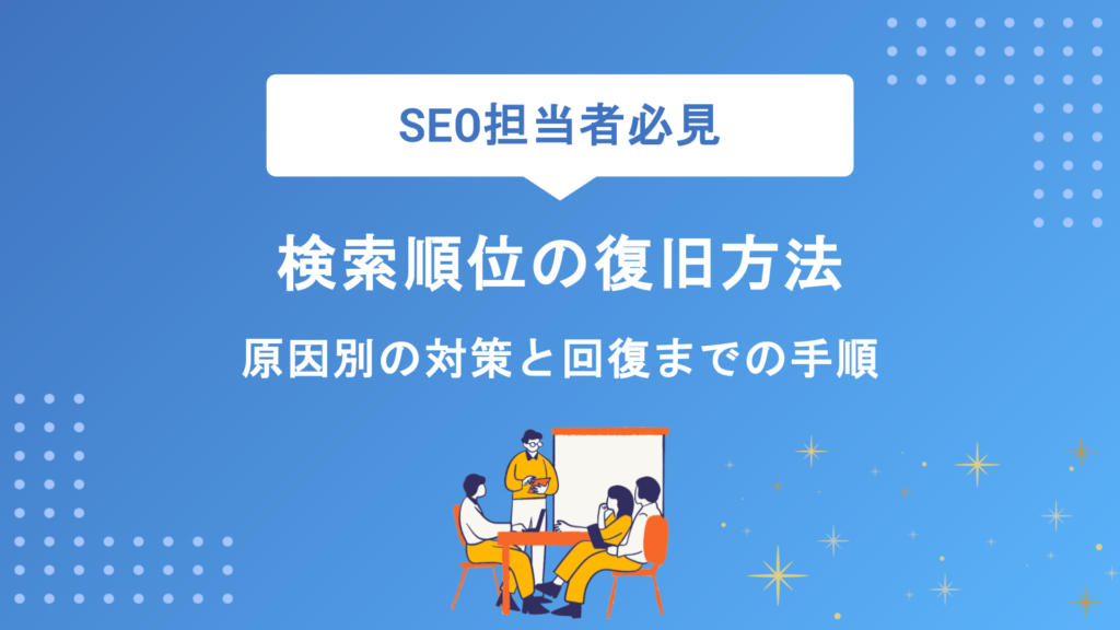 検索順位が下がった時の復旧方法｜原因別の対策と順位回復までの手順を徹底解説