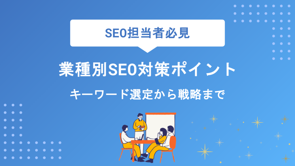 業種別SEO対策の成功ポイントを徹底解説｜キーワード選定からコンテンツ戦略まで