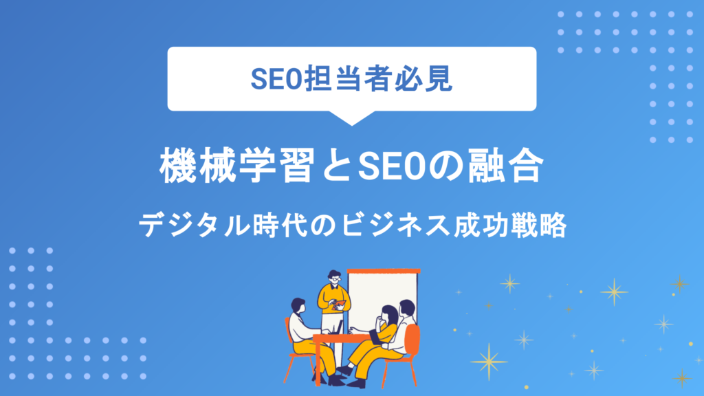 SEO×機械学習の仕組みと活用法｜検索順位を上げるAI時代の最新戦略