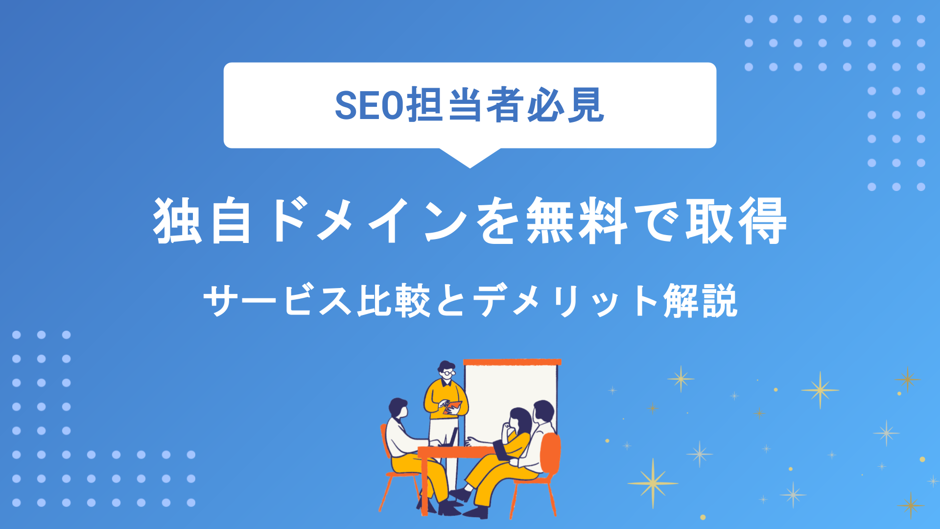 独自ドメインを無料で取得する方法5選｜おすすめサービス比較とデメリットも解説