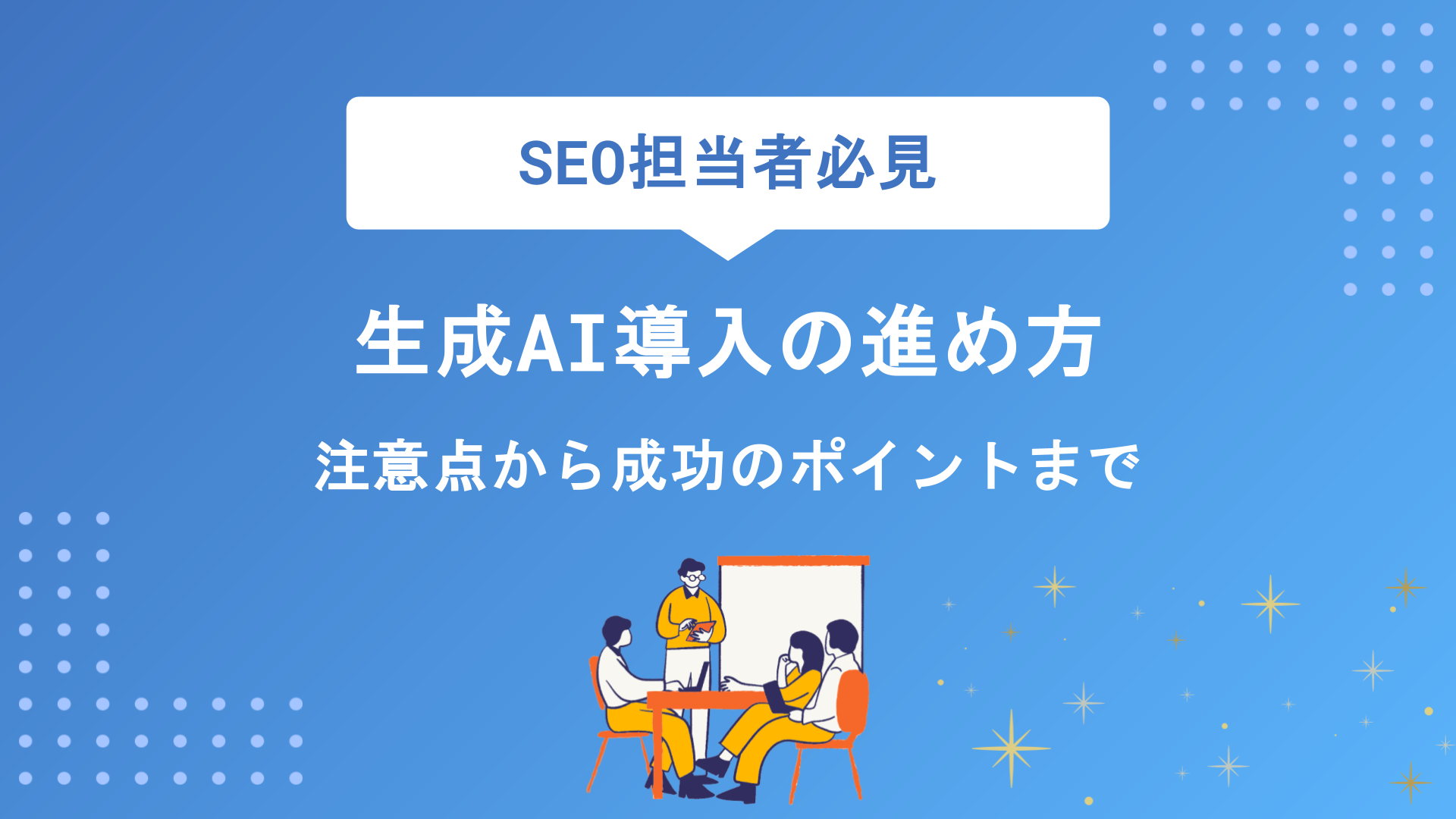 生成AI導入の進め方｜メリット・注意点から成功のポイントまで徹底解説