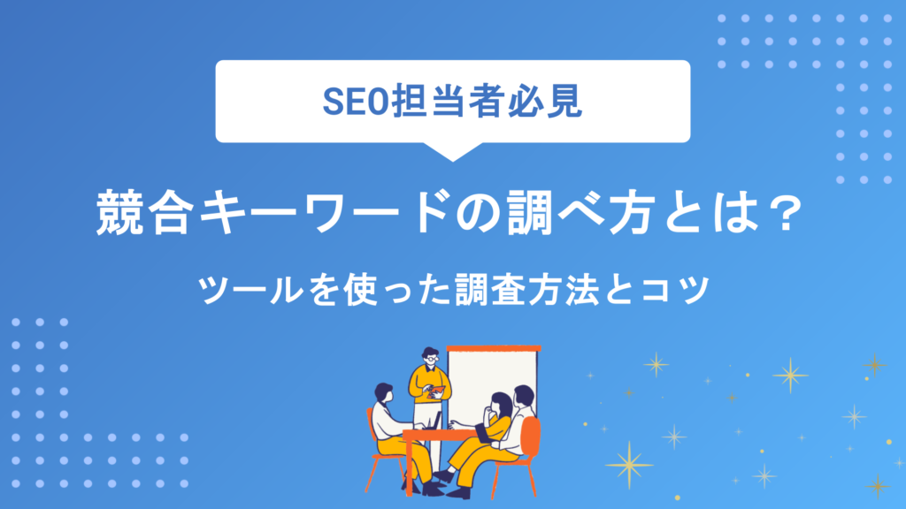 競合キーワードの調べ方とは？無料・有料ツールを使った調査方法とコツを徹底解説